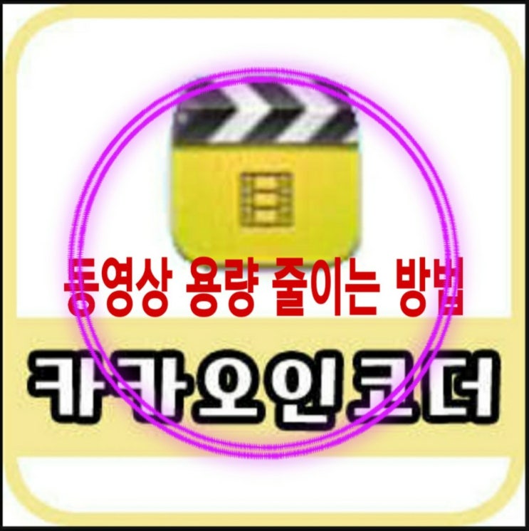  카카오 인코더 파일 용량 줄이는 방법 및 카카오 인코더 다운받기