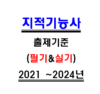  2021년 지적기능사 필기 및 실기시험 출제기준