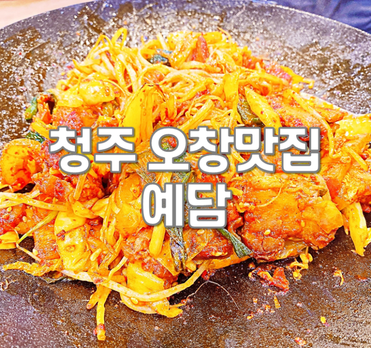  청주 오창 맛집 예담에서 바베큐철판볶음 먹었어요~
