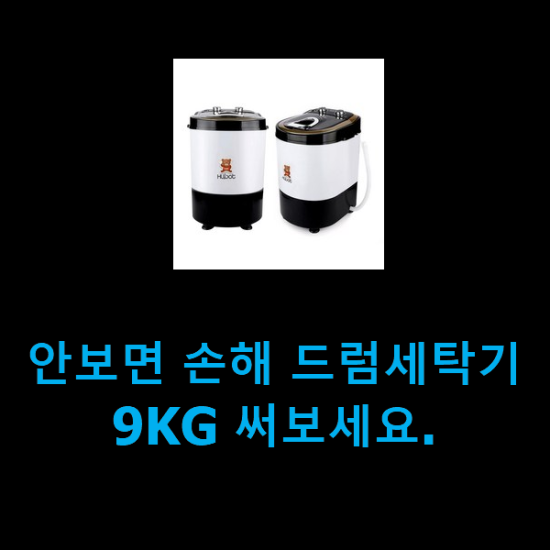  안보면 손해 드럼세탁기9KG 써보세요.