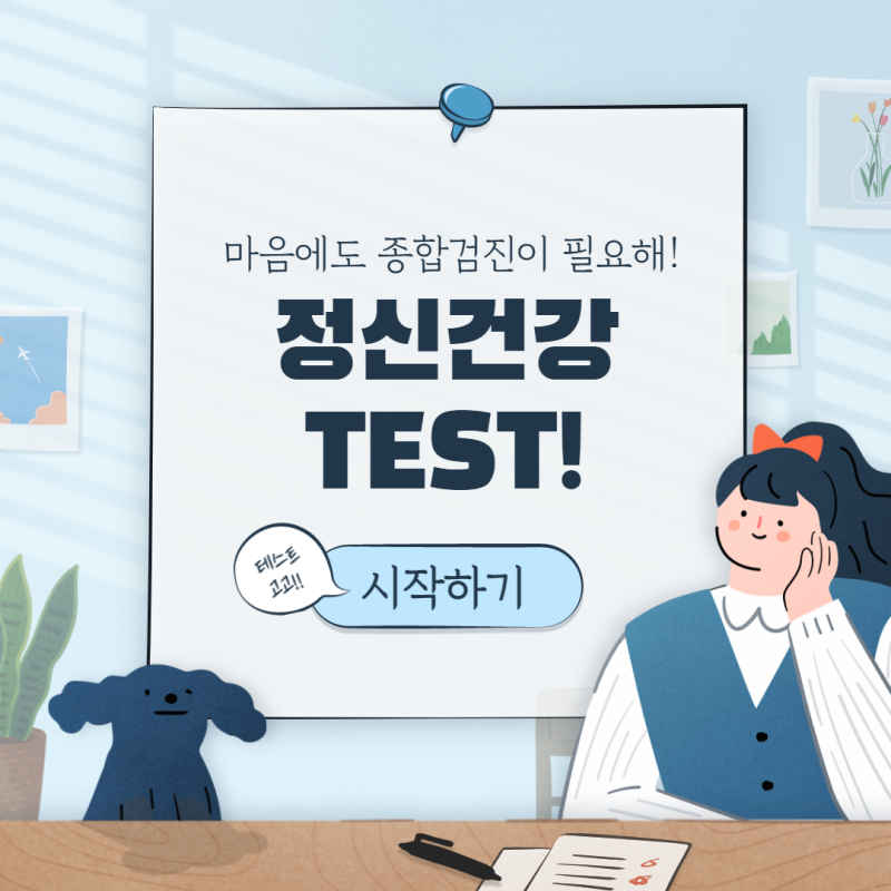 [정신건강테스트 / 심리테스트 모음] 정신건강도 종합검진이 필요해