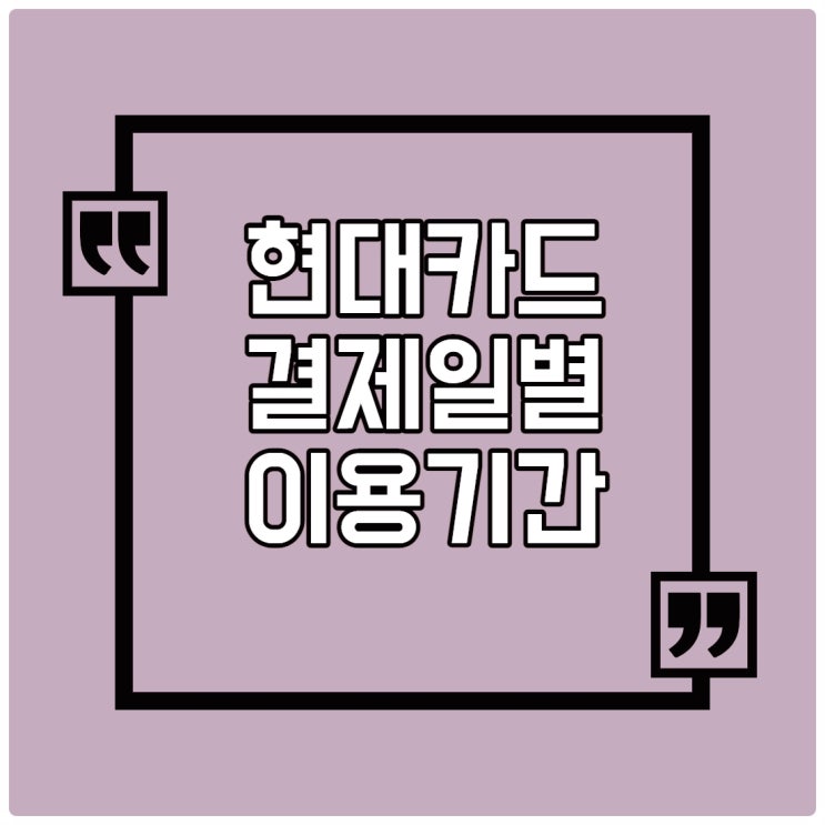  현대카드결제일별이용기간 알아볼까요? : 변경