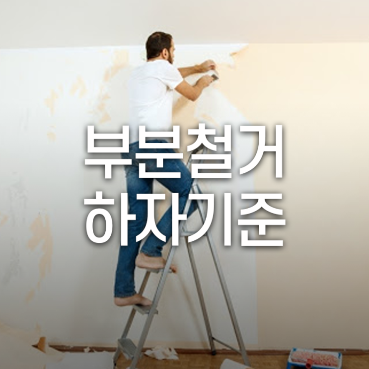  안전한 부분철거 진행하기 위해 하자 기준 체크하기