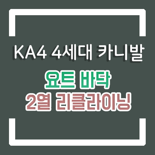  4세대 카니발 9인승 개조 요트 바닥/누티크/2열리클라이닝/바닥방음/신차 튜닝/평탄화 작업 가격은?!