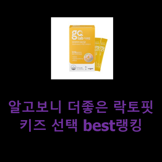 알고보니 더좋은 락토핏키즈 선택 best랭킹