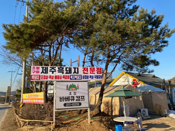  [청주 내수] 초정바베큐캠프 -근교 나들이는 삼겹살 맛집 캠핑장으로!