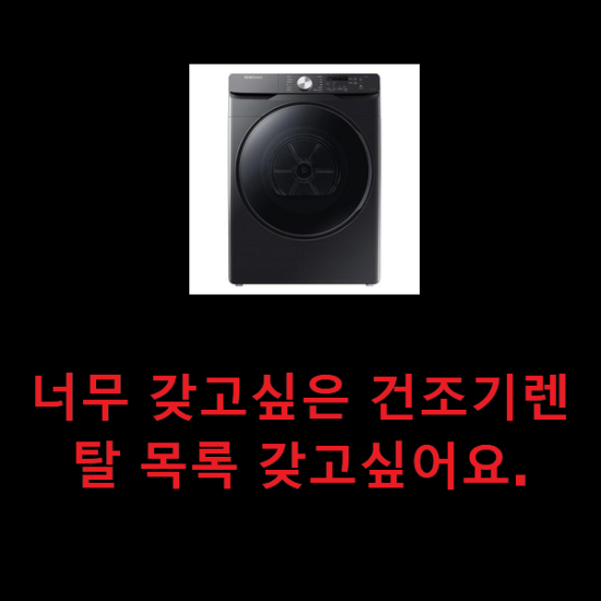  너무 갖고싶은 건조기렌탈 목록 갖고싶어요.