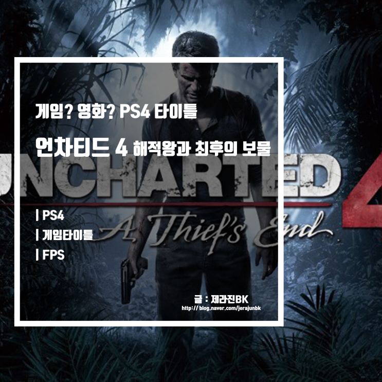  언차티드4 해적왕과 최후의 보물 공략과 스토리 PS4 게임 타이틀