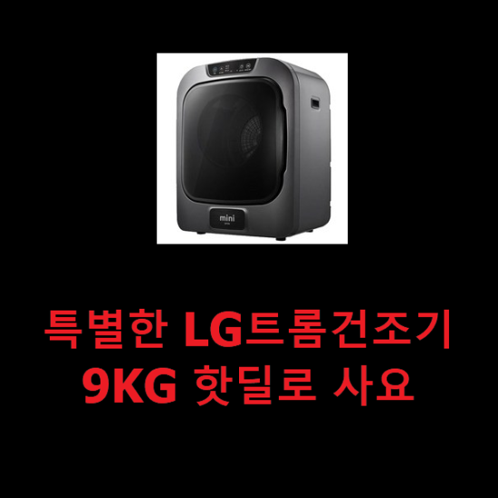  특별한 LG트롬건조기9KG 핫딜로 사요