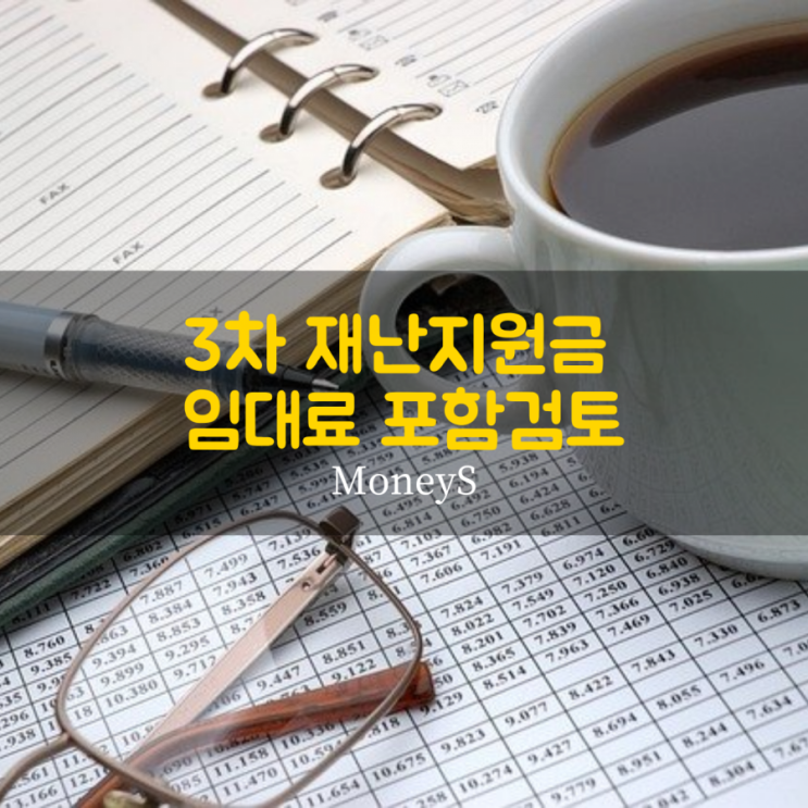  3차 재난금에 임대료 지원 검토...뉴스모음