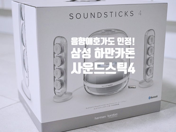 홈파티는 삼성전자 하만카돈 사운드스틱 4 블루투스 스피커와 함께