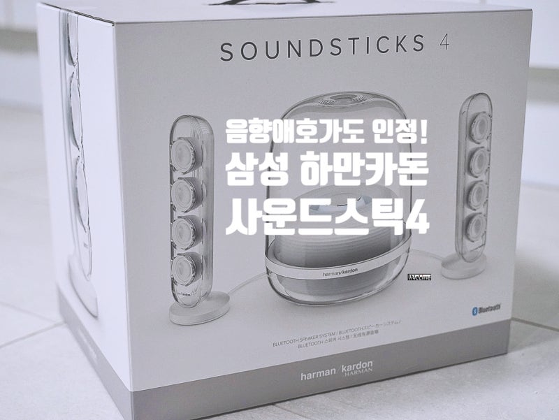 홈파티는 삼성전자 하만카돈 사운드스틱 4 블루투스 스피커와 함께