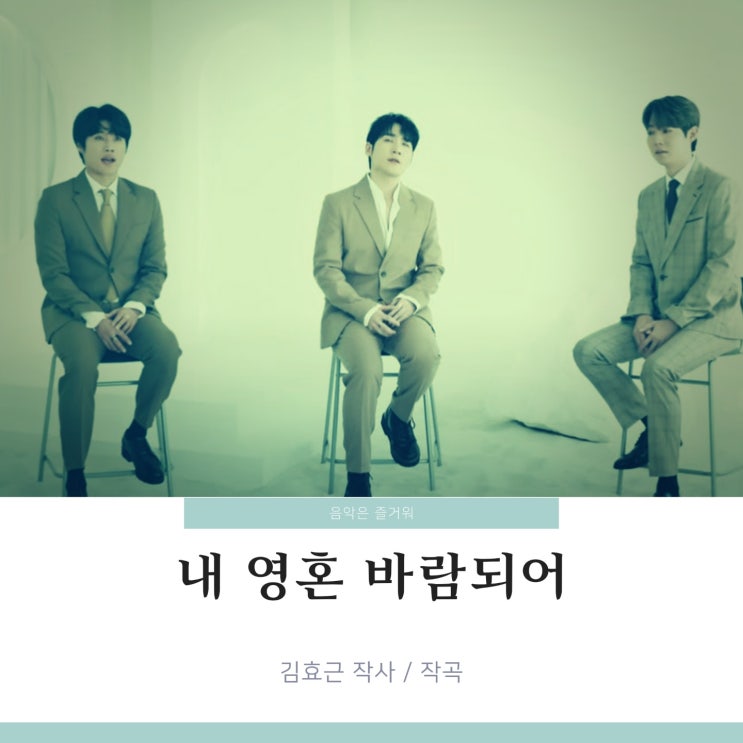  내 영혼 바람되어 김효근 작곡 악보 원곡 듣기 / 듀에토 손태진