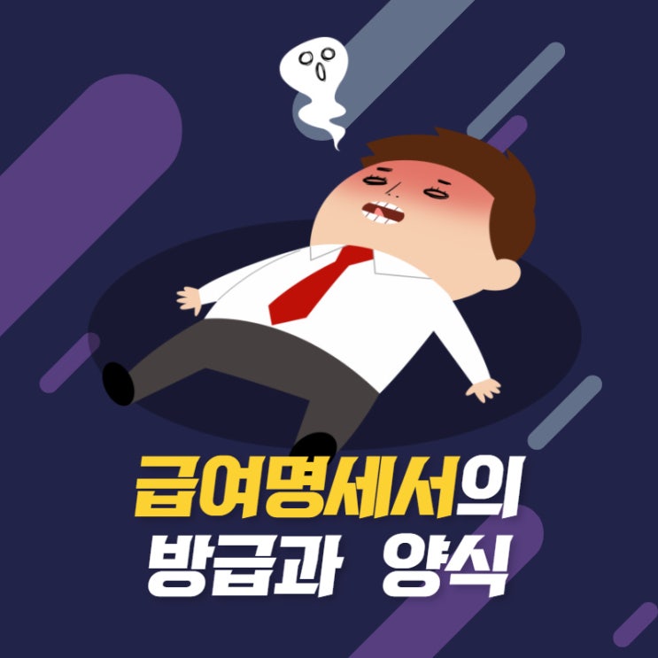  급여명세서 발급과 양식 이렇게 하시면 쉬워요