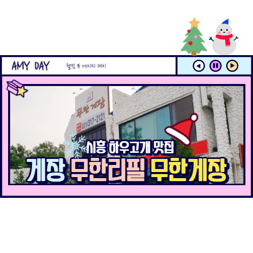  [시흥] 유명한 무한리필 게장 맛집 시흥 무한게장