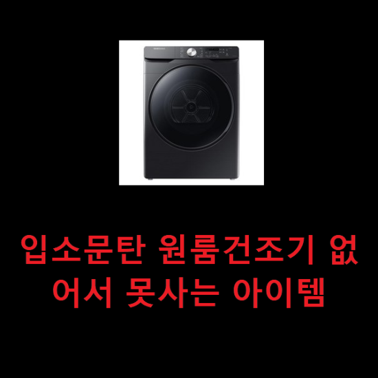  입소문탄 원룸건조기 없어서 못사는 아이템