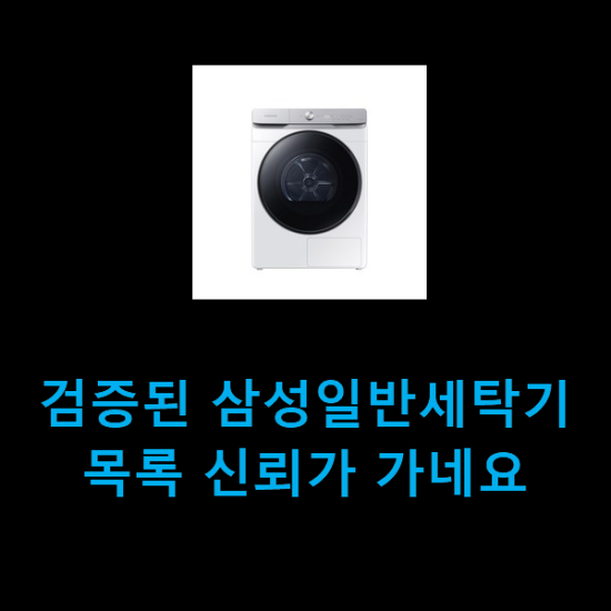  검증된 삼성일반세탁기 목록 신뢰가 가네요