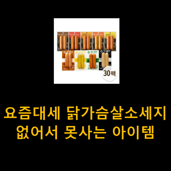 요즘대세 닭가슴살소세지 없어서 못사는 아이템 요즘대세 닭가슴살소세지 없어서 못사는 아이템