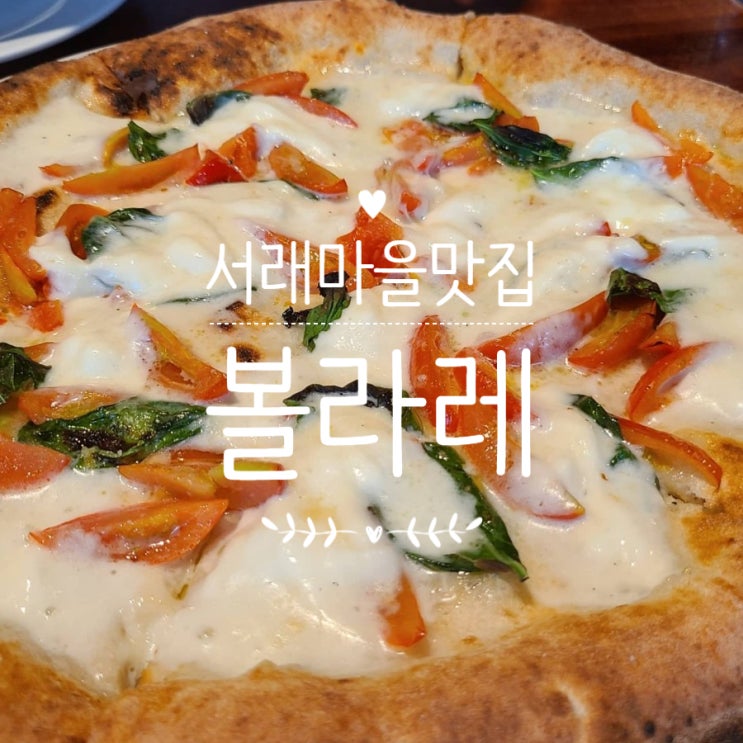  [서래마을] 화덕피자 파스타 맛집 볼라레