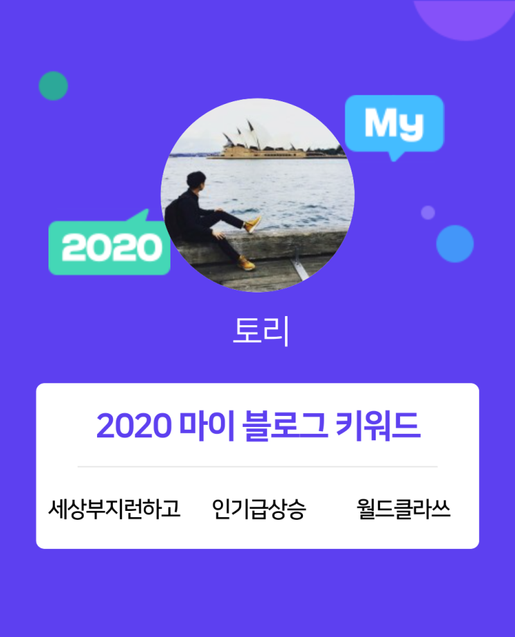  [2020 마이블로그 리포트] 한 눈에 보는 올해 내 블로그 데이터!