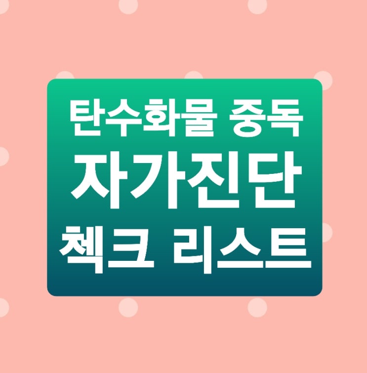  탄수화물중독 자가진단 테스트 조심하세요