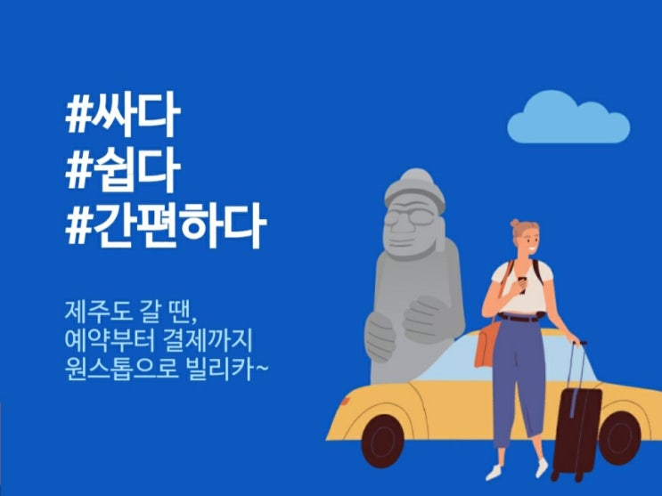 제주도 여행할때 sk렌터카 빌리카로 싸게 렌트하세요!