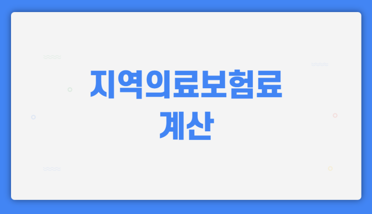  지역의료보험료계산 직접 해보기