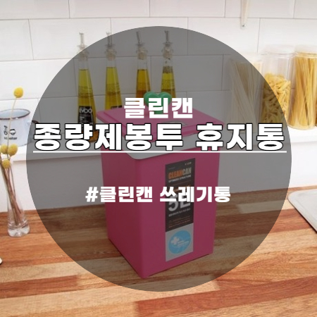  귀욤 귀욤한 클린캔 휴지통 종량제 봉투도 딱맞아