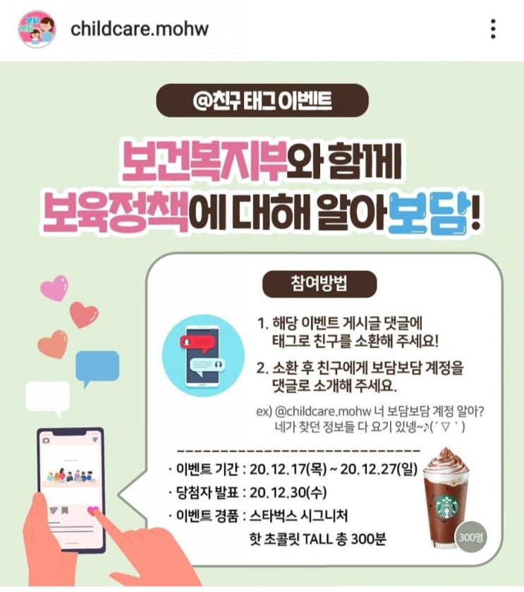  [2020/12/17~12/27] 보건복지부, 보육정책 보담 인스타 계정 팔로우 댓글작성 스벅 핫초코 300명
