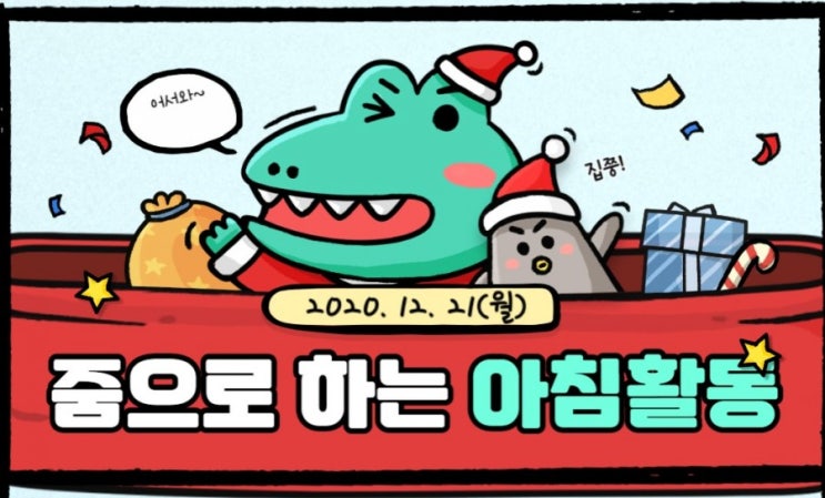  [12/21]줌으로 아침열기(아침활동)