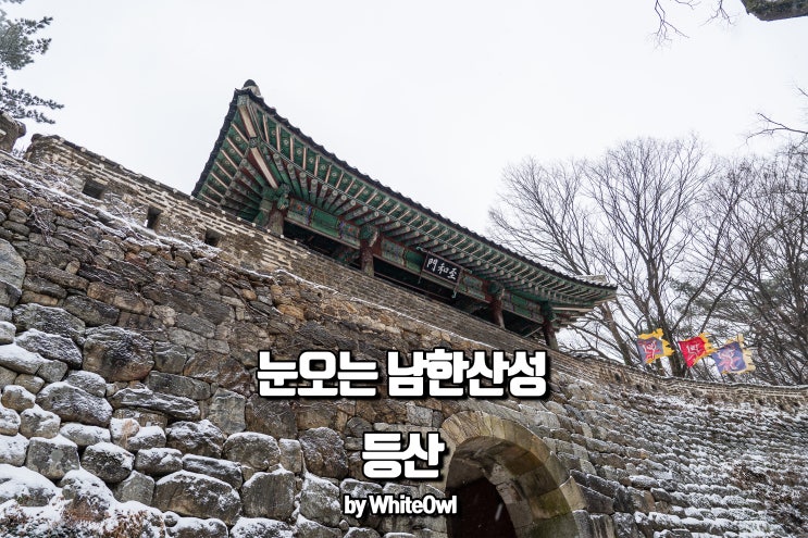 남한산성 등산코스 성남누비길따라 걷기