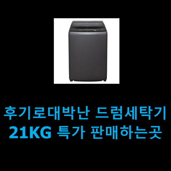  후기로대박난 드럼세탁기21KG 특가 판매하는곳