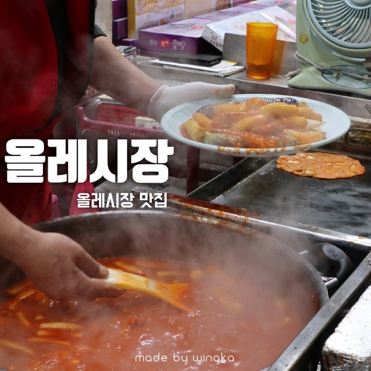  제주 올레시장 맛집 추천 및 기념품