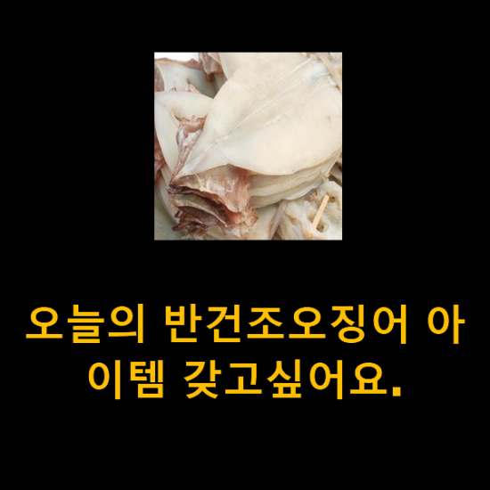 오늘의 반건조오징어 아이템 갖고싶어요. 오늘의 반건조오징어 아이템 갖고싶어요.