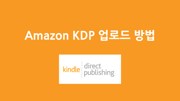 Amazon KDP 가입 방법 + 업로드 방법