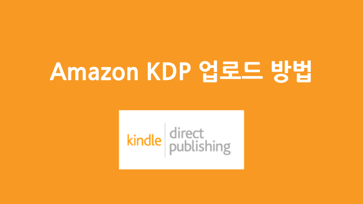  Amazon KDP 가입 방법 + 업로드 방법