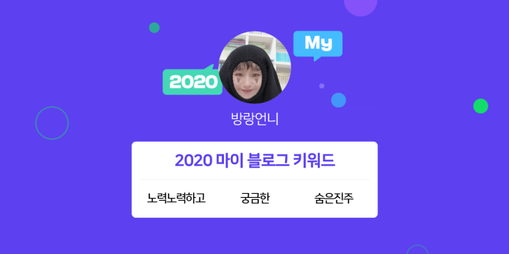  [2020 마이블로그 리포트] 한 눈에 보는 올해 내 블로그 데이터!