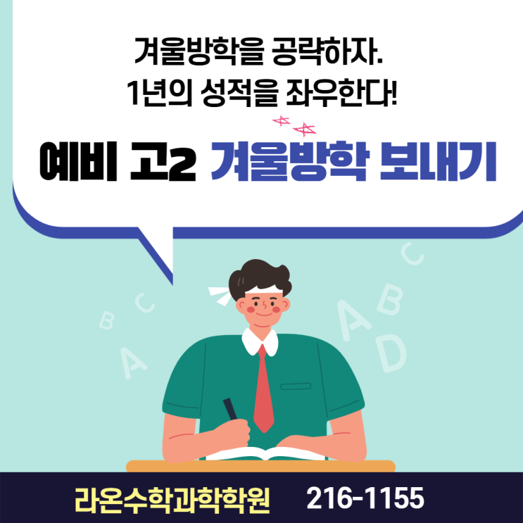  겨울방학을 공략하자. 1년의 성적을 좌우한다! - ② 예비 고2 겨울방학 보내기[부천상동수학과학학원]