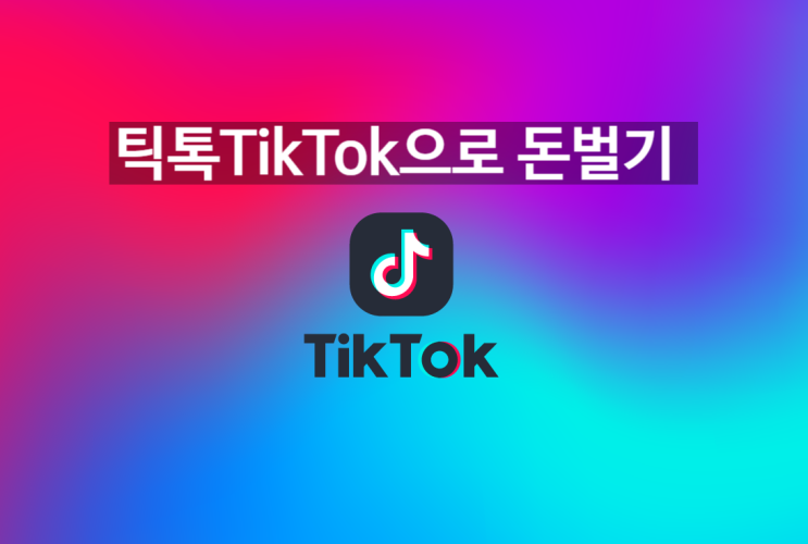 틱톡으로 돈 벌기 TikTok 수익창출 앱테크