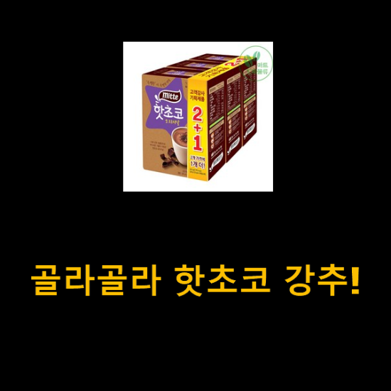 골라골라 핫초코 강추! 골라골라 핫초코 강추!