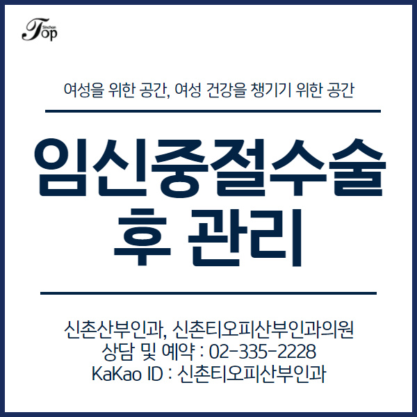 신촌임신중절수술 후 관리, 수술만큼 중요 신촌임신중절수술 후 관리, 수술만큼 중요