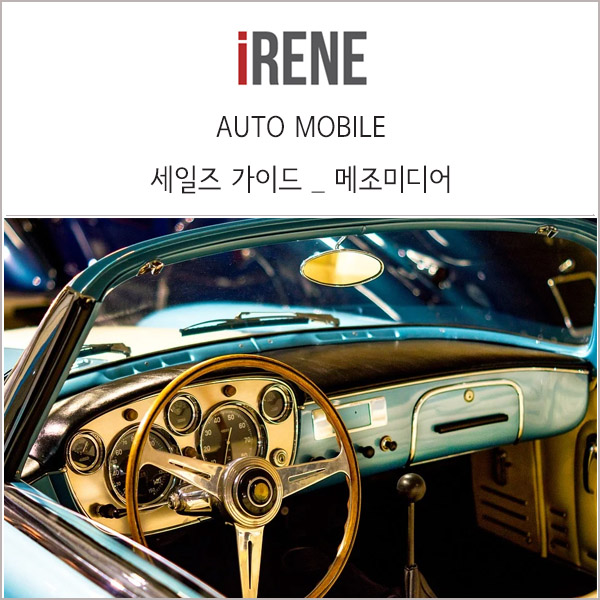 AUTO MOBILE 세일즈 가이드 _ 메조미디어 리포트