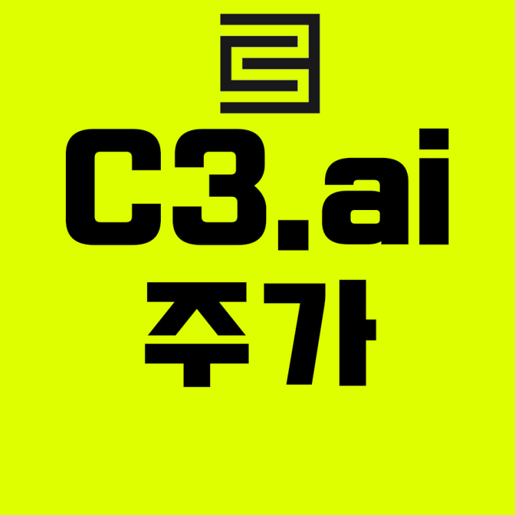  C3 AI 주가 및 투자 유의점 (매출 감소에 유의)