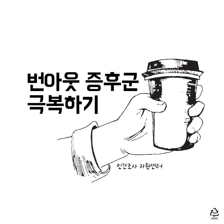  번아웃 ( 무기력증 ) 증후군 극복하기 - 심리상담