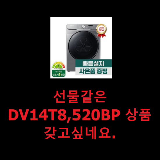  선물같은 DV14T8,520BP 상품 갖고싶네요.