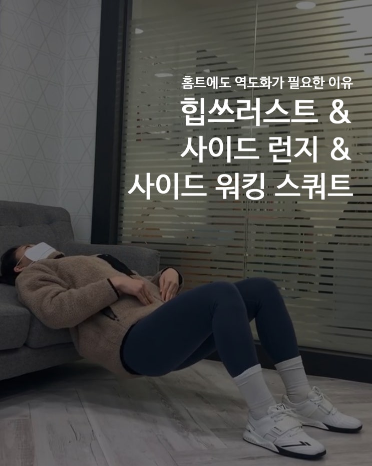  [홈트에도 역도화가 필요한 이유] 홈트의 전성시대_콜카 역도화와 함께 힙쓰러스트,사이드런지,사이드워킹스쿼트 하기!