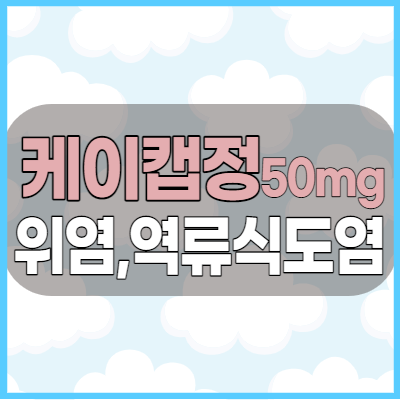  케이캡정50mg 역류성식도염, 위염약 복용전 부작용및 용법 체크하셨나요?