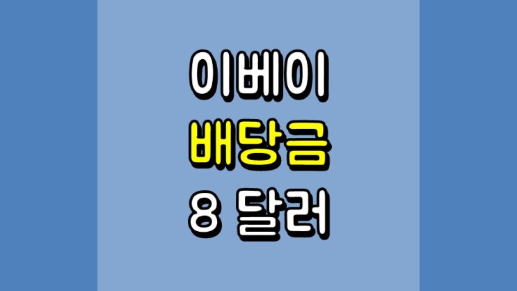  이베이 배당금 8 달러 - 배당 정보, 주가 및 전망, EBAY