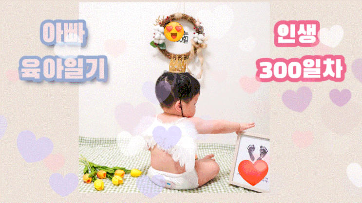 육아일기99편 "인생 300일차" 육아일기99편 "인생 300일차"