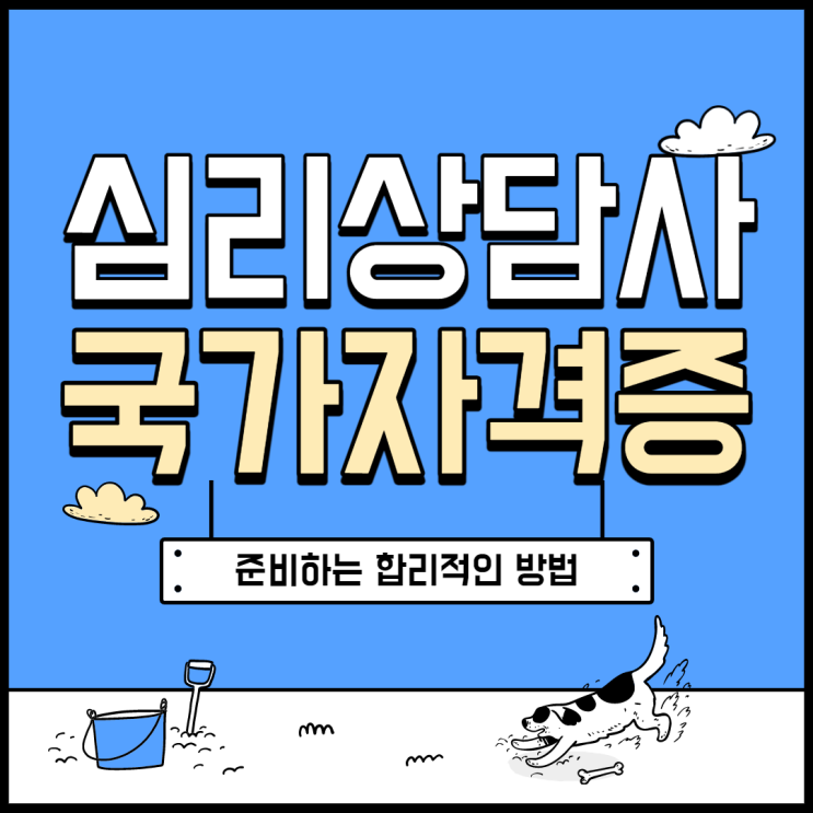  심리상담사 국가자격증 준비하는 합리적인 방법